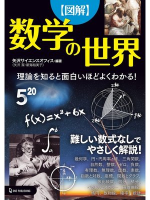 cover image of 図解 数学の世界